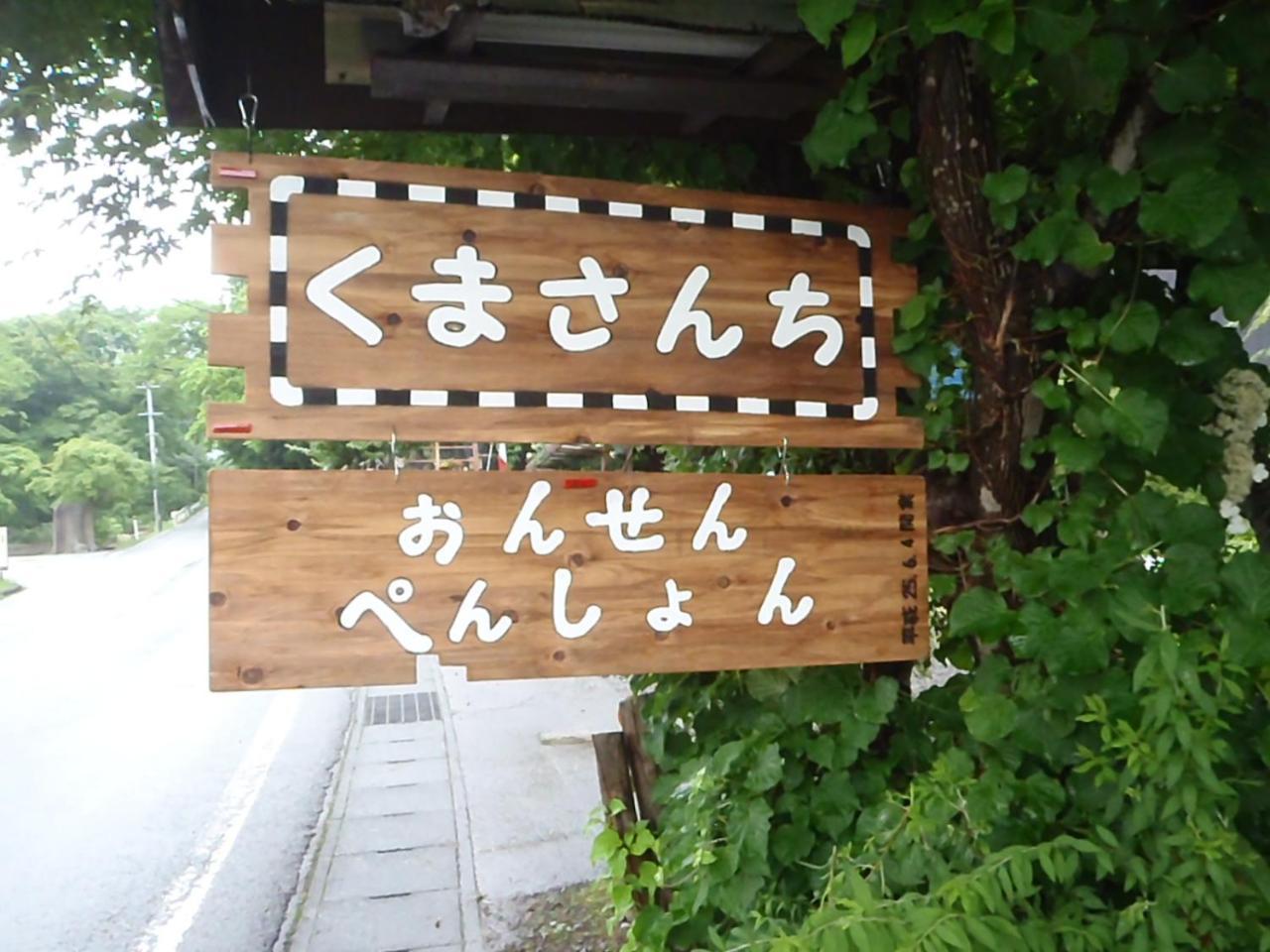 ホテル温泉ペンション くまさんち 雫石町 エクステリア 写真